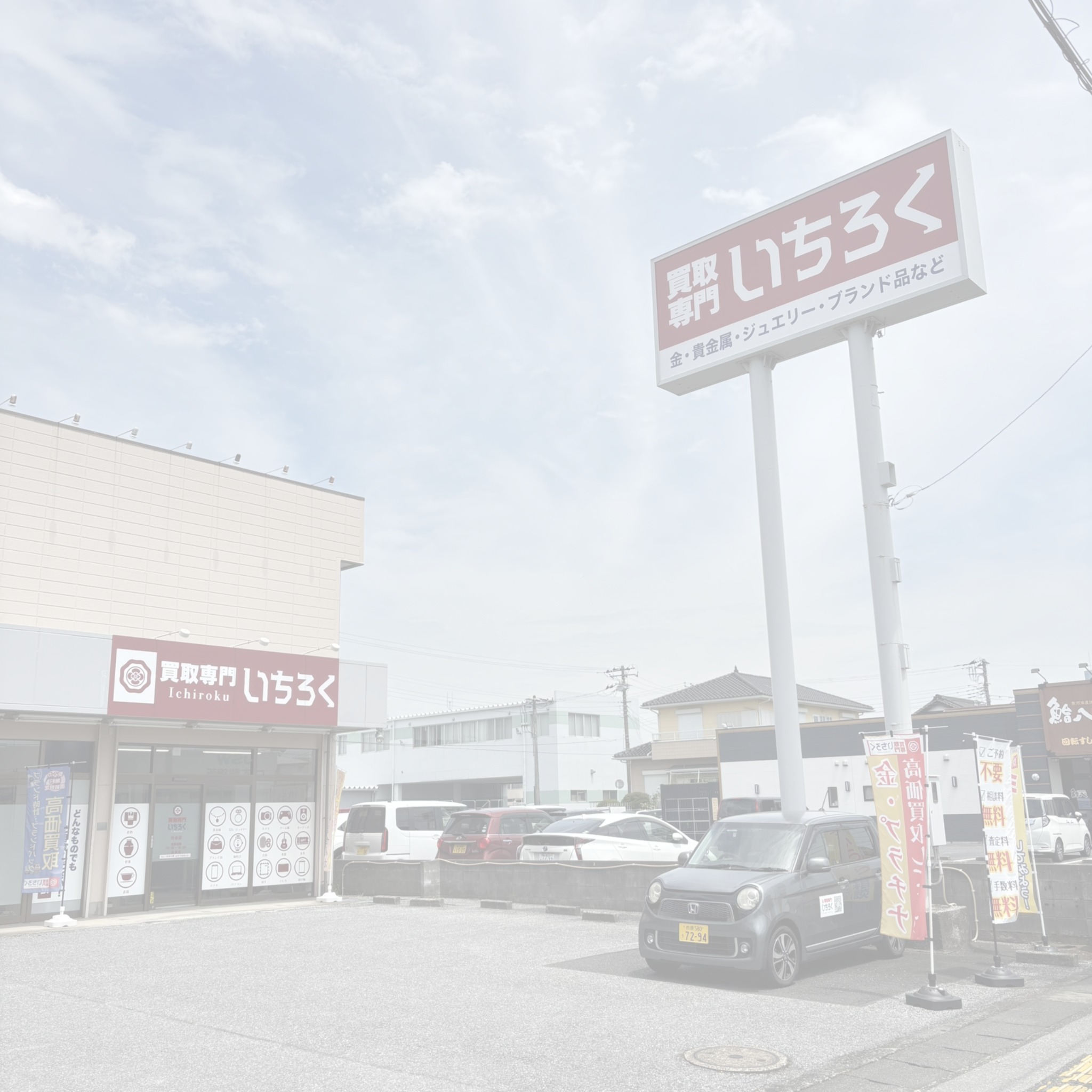 八幡宿駅近くの宝石買取専門店！