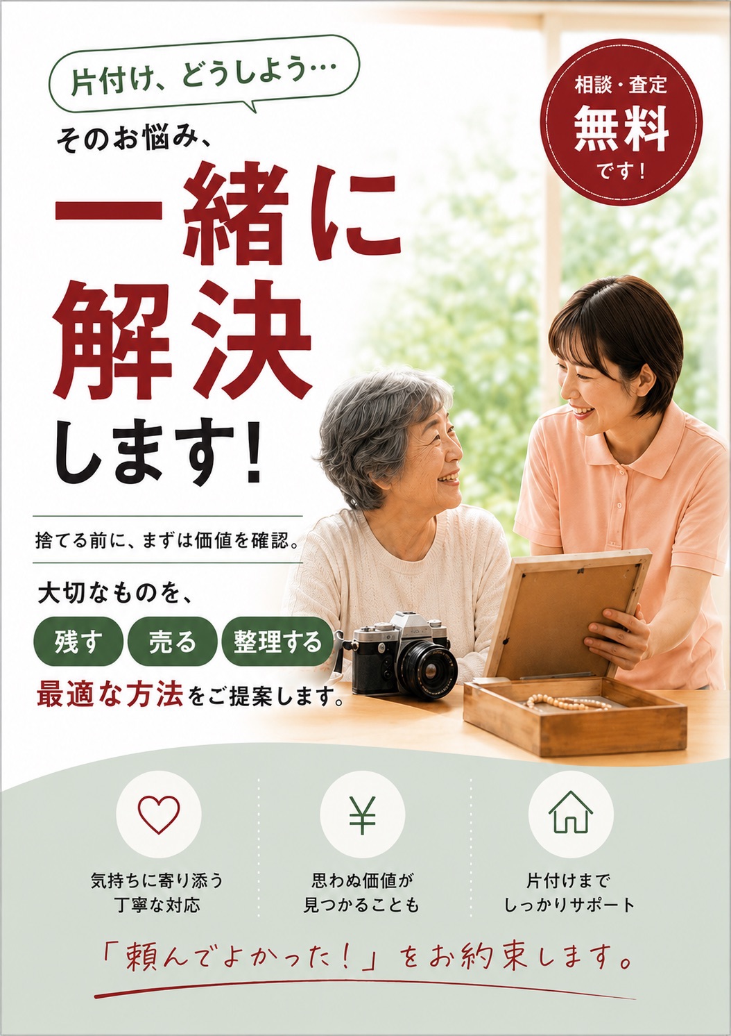 売るか迷っている今こそ、まずは査定・相談から
